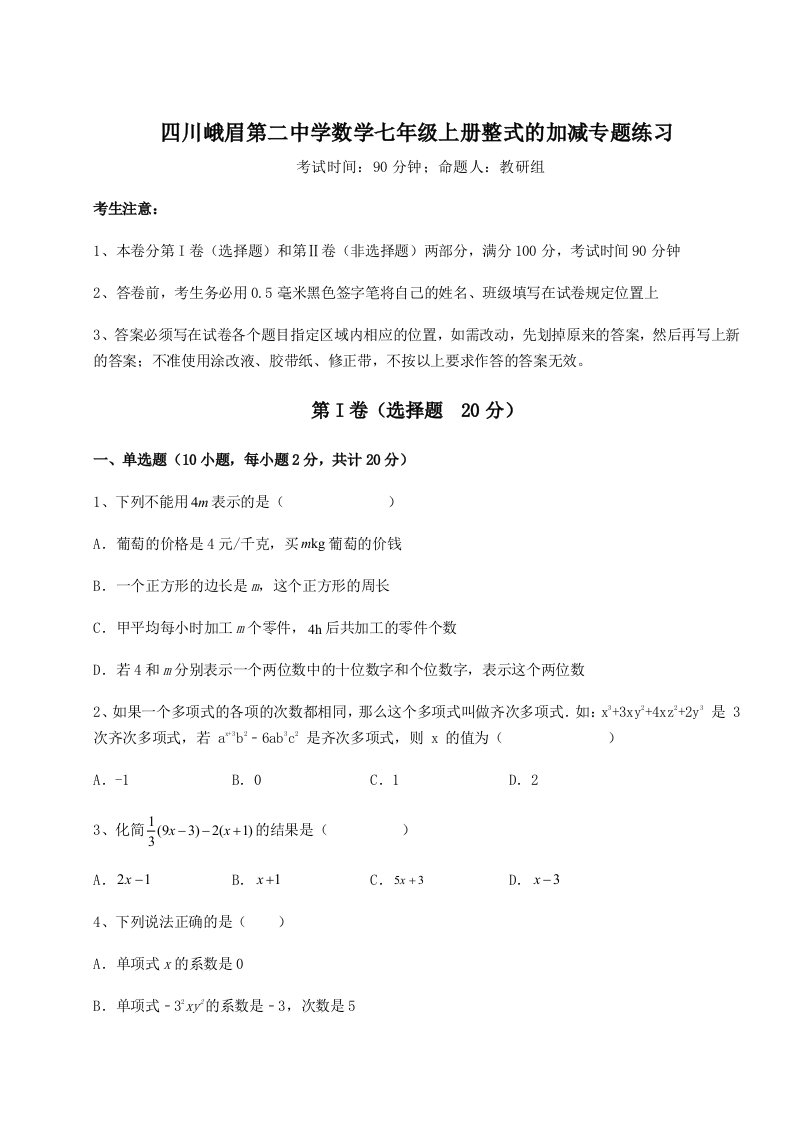 强化训练四川峨眉第二中学数学七年级上册整式的加减专题练习试题（含答案解析）