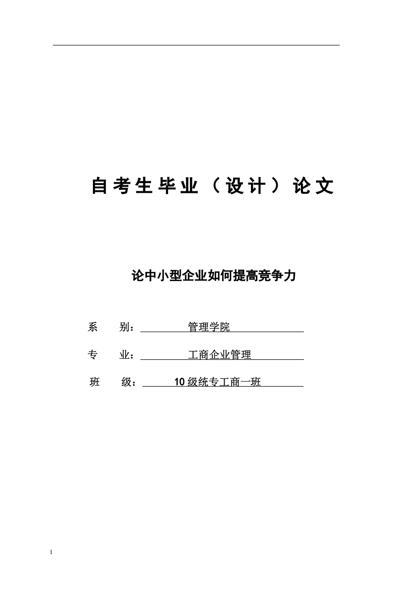 论中小型企业如何提高竞争力大学论文