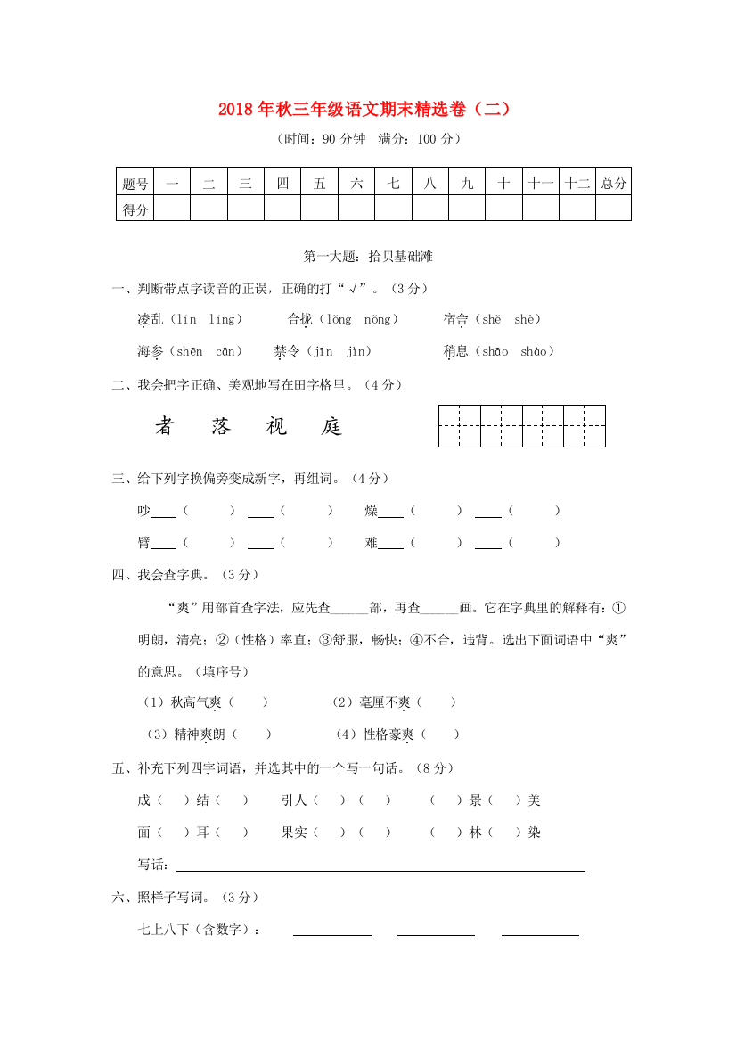 秋三年级语文上学期期末精选卷（二）-人教版小学三年级全册语文试题