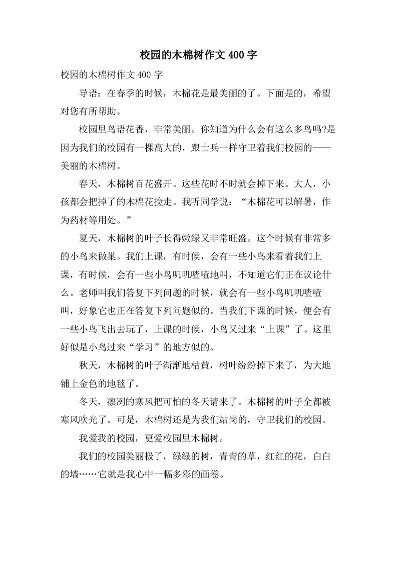 校园的木棉树作文400字