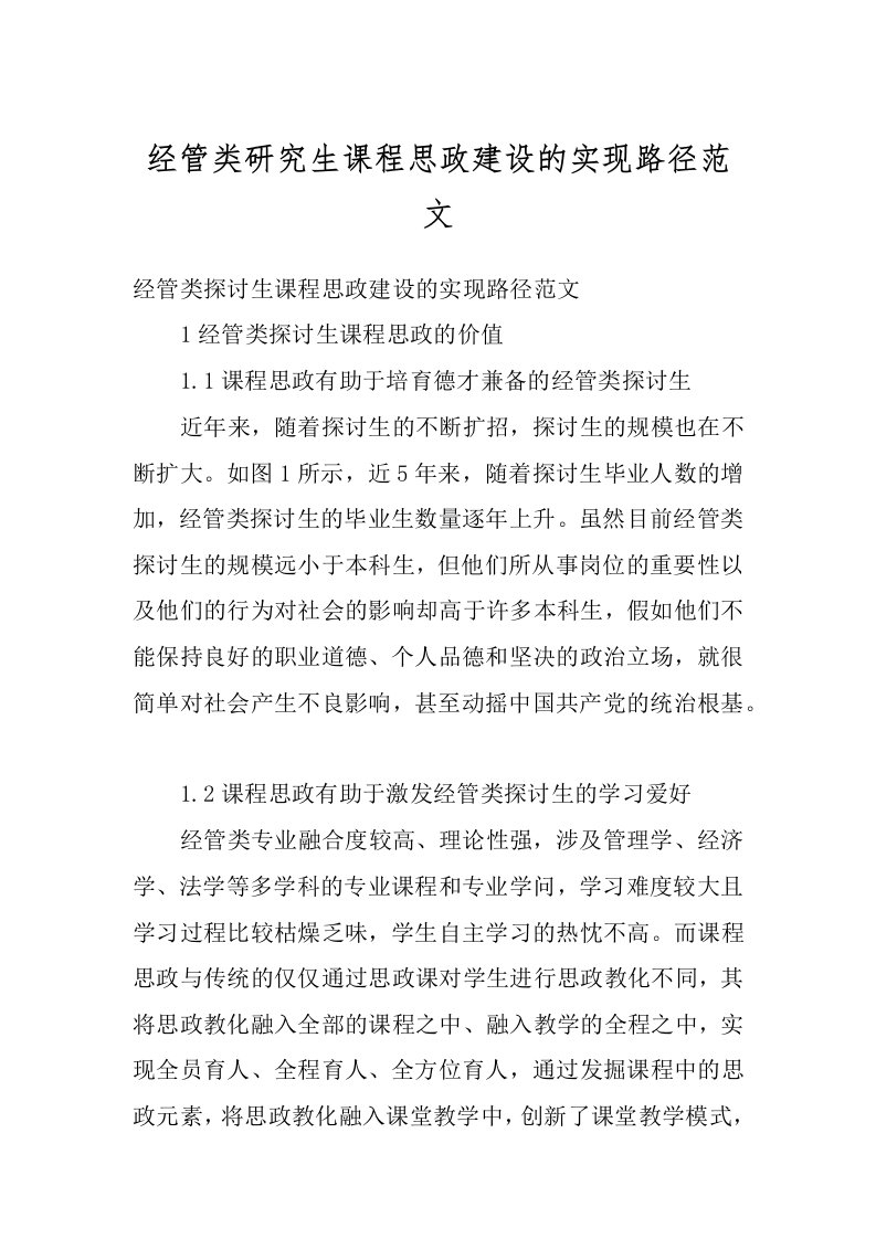 经管类研究生课程思政建设的实现路径范文