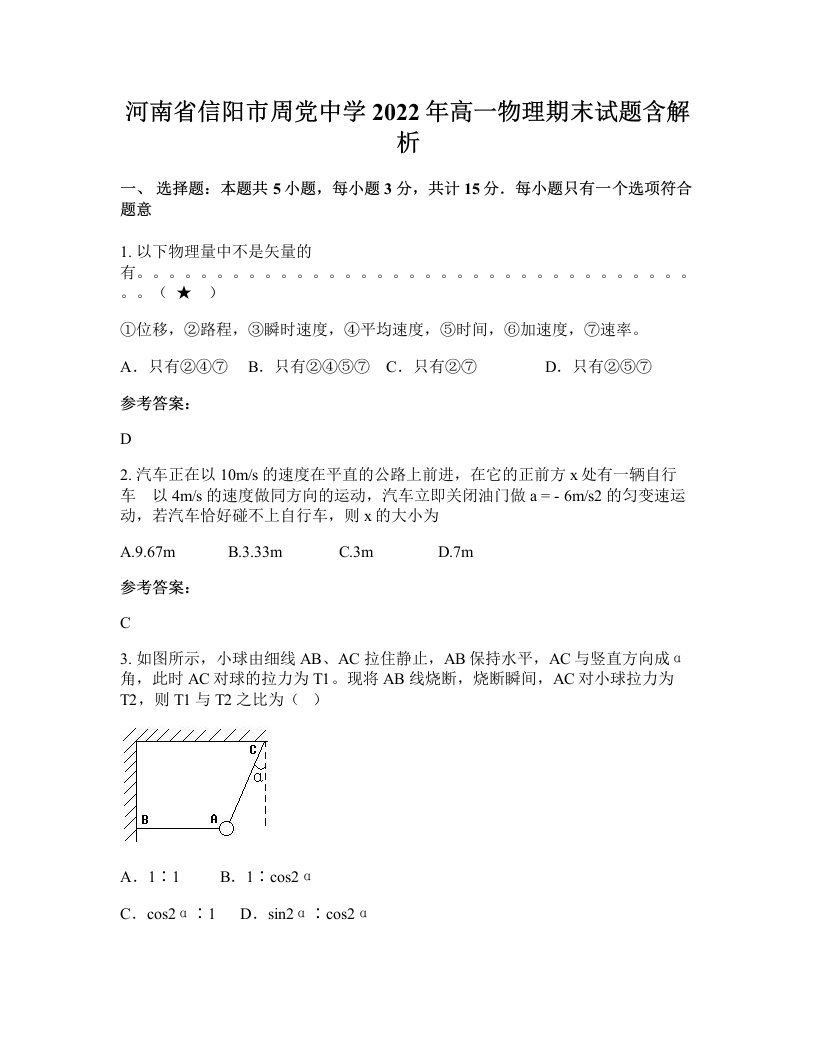 河南省信阳市周党中学2022年高一物理期末试题含解析