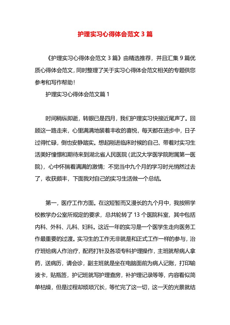 护理实习心得体会范文3篇