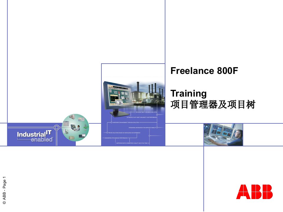 abb组态教程chapter1-2项目管理项目树