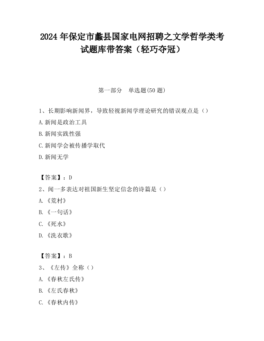 2024年保定市蠡县国家电网招聘之文学哲学类考试题库带答案（轻巧夺冠）