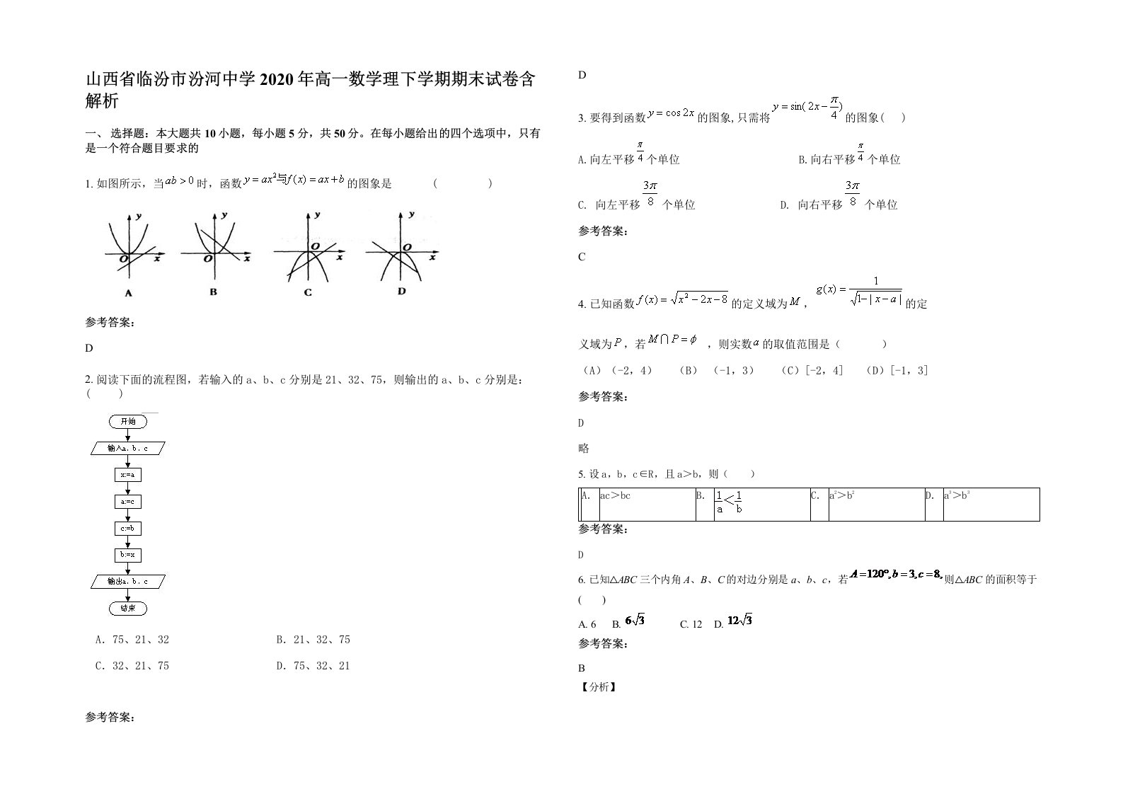 山西省临汾市汾河中学2020年高一数学理下学期期末试卷含解析