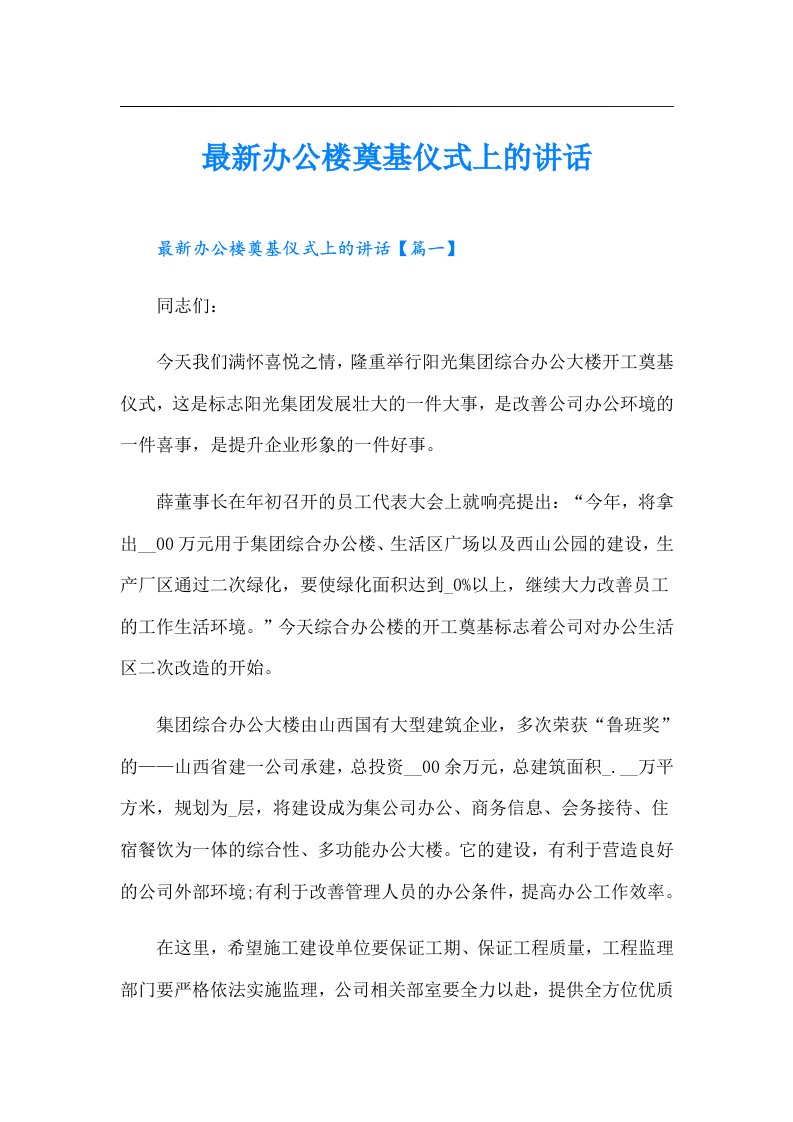 最新办公楼奠基仪式上的讲话