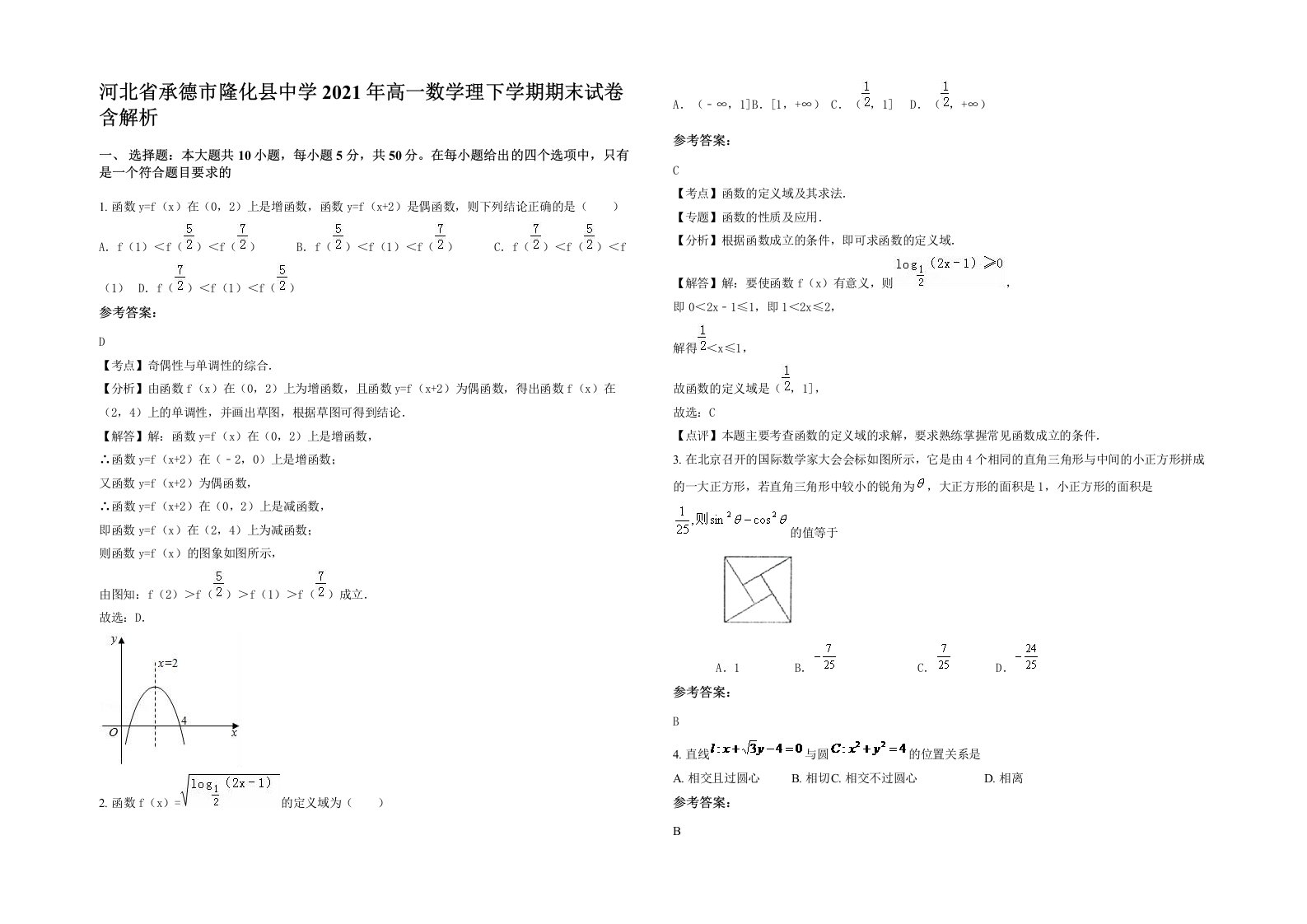 河北省承德市隆化县中学2021年高一数学理下学期期末试卷含解析