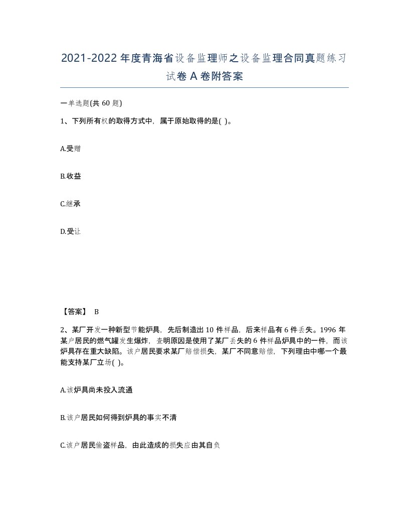 2021-2022年度青海省设备监理师之设备监理合同真题练习试卷A卷附答案