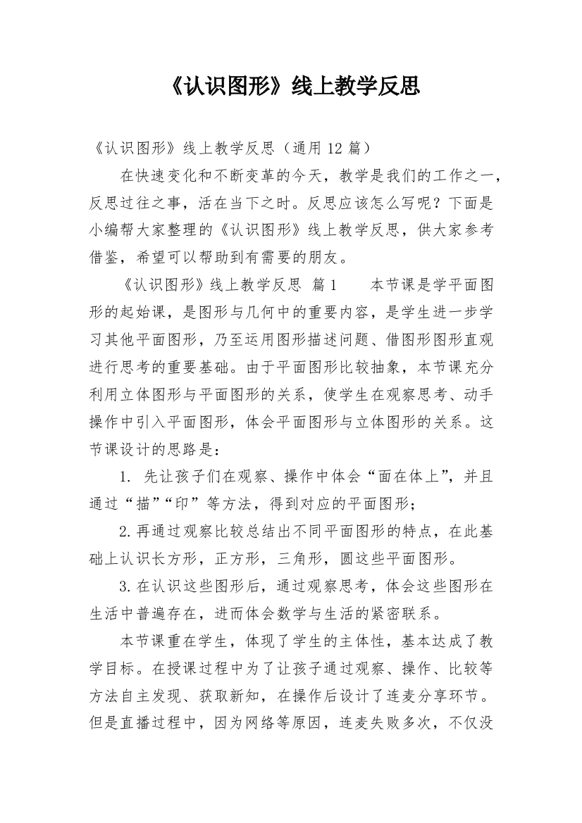 《认识图形》线上教学反思_1