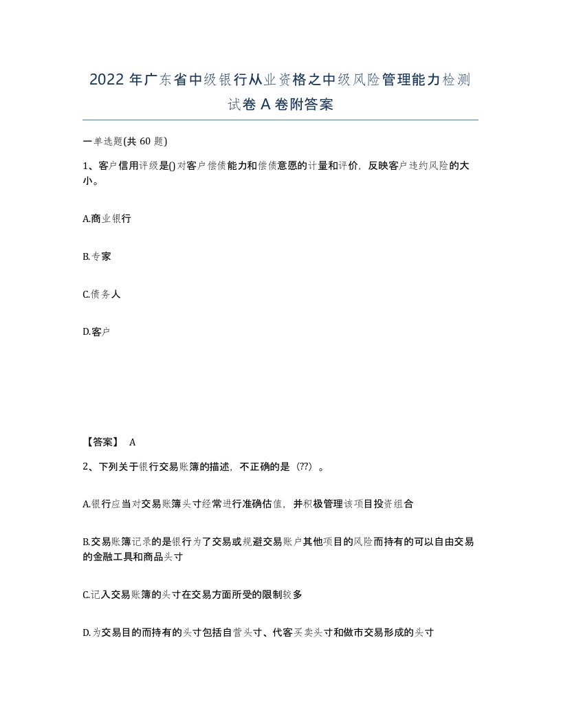 2022年广东省中级银行从业资格之中级风险管理能力检测试卷A卷附答案