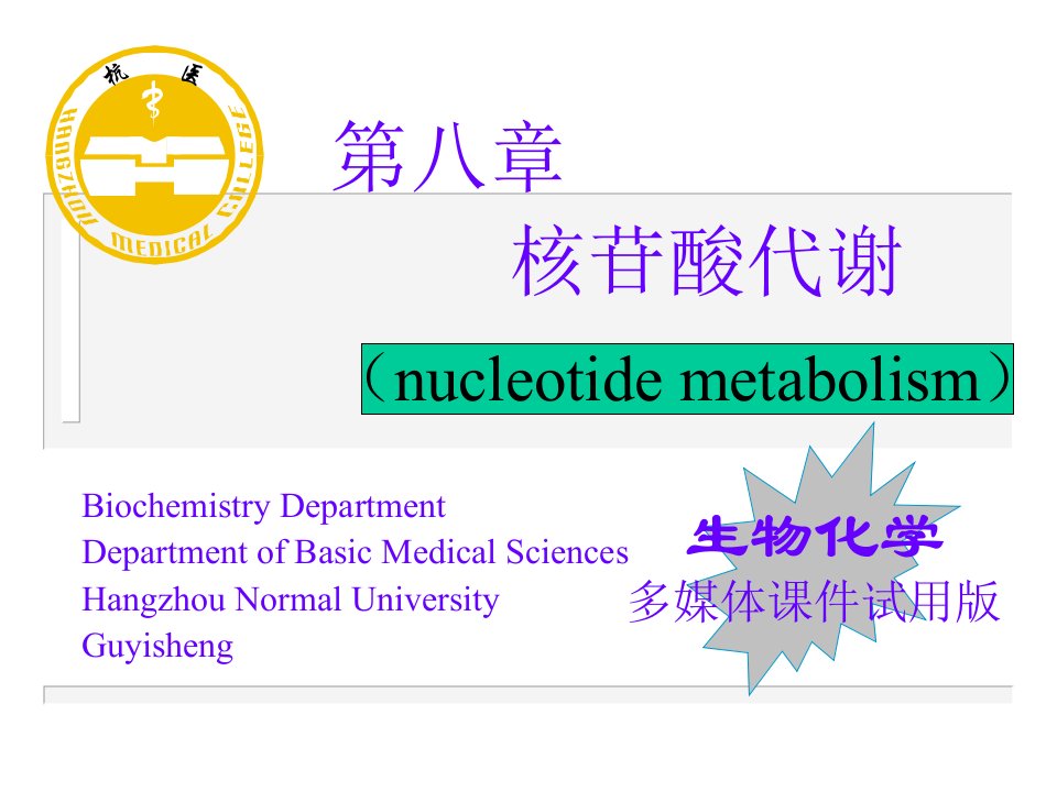 核苷酸代谢生物化学