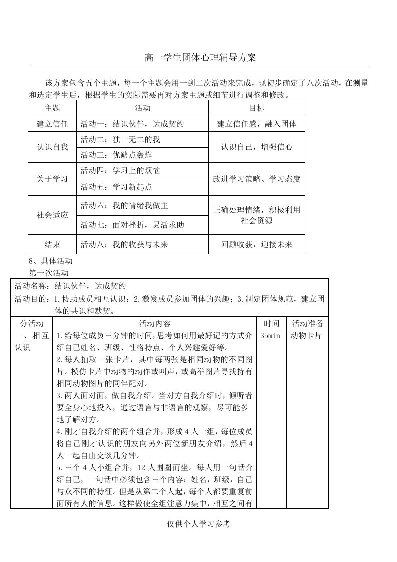 高一学生团体心理辅导方案,DOC