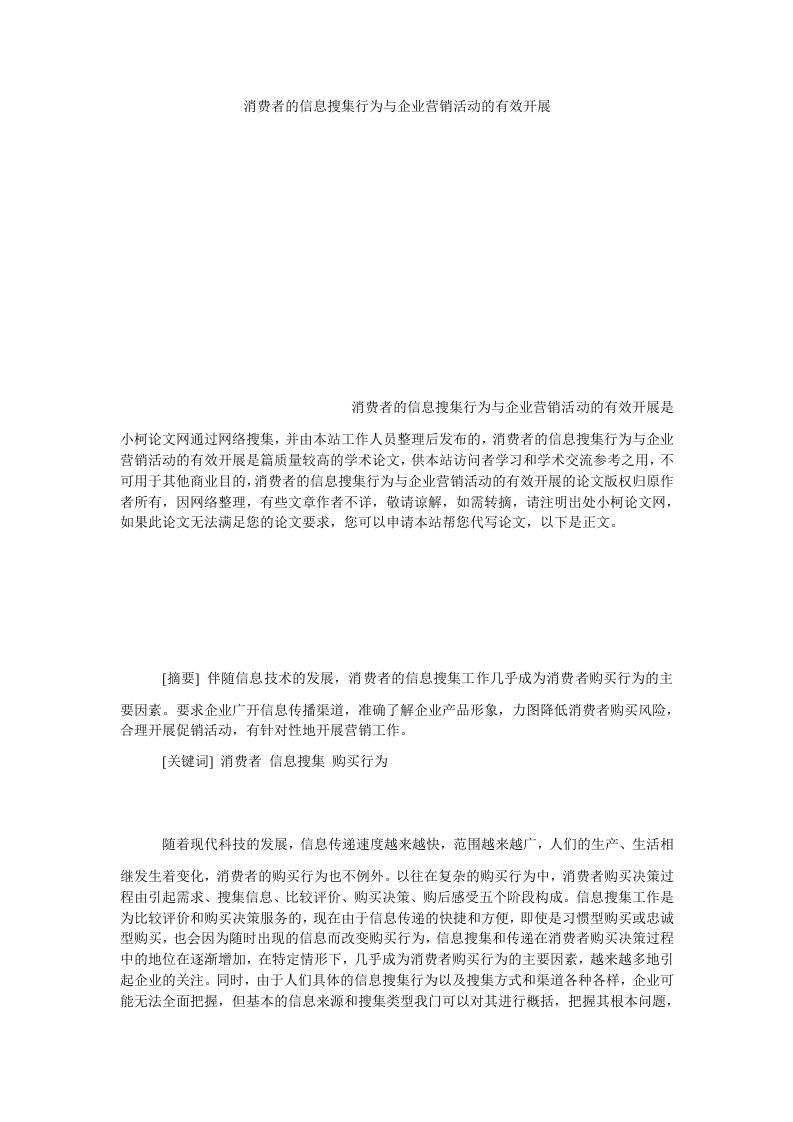 工商管理消费者的信息搜集行为与企业营销活动的有效开展