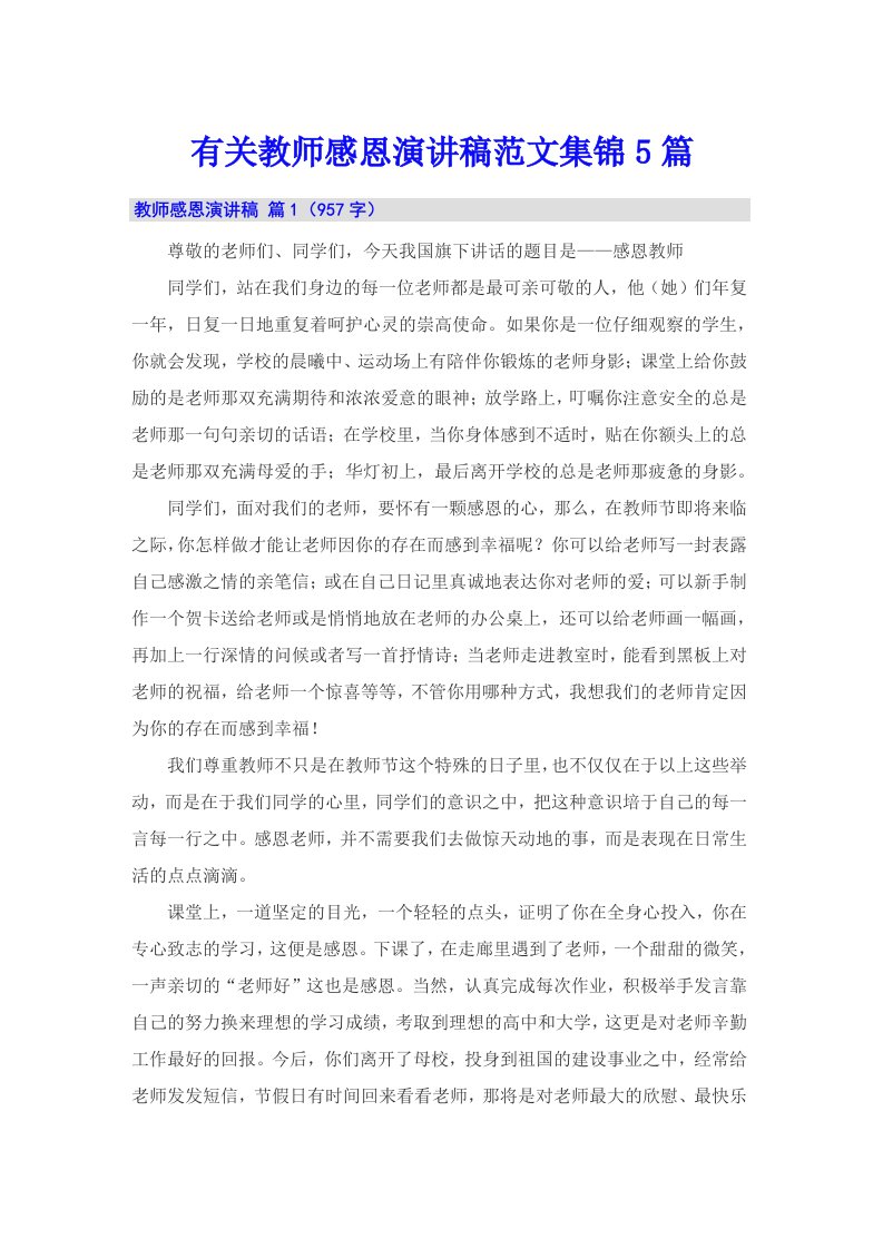 有关教师感恩演讲稿范文集锦5篇