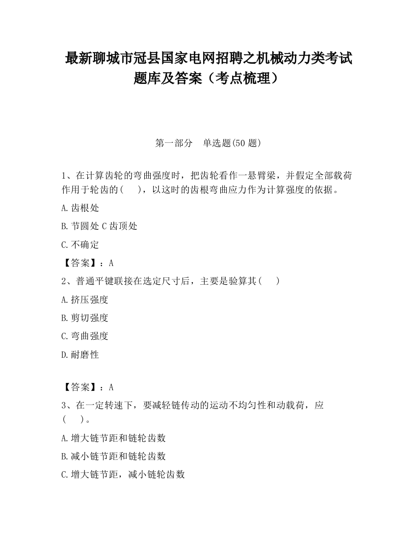 最新聊城市冠县国家电网招聘之机械动力类考试题库及答案（考点梳理）