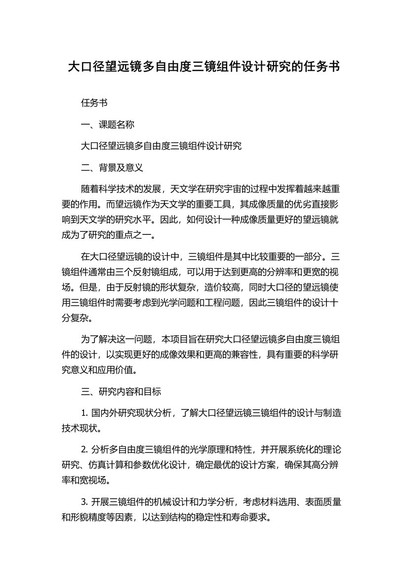 大口径望远镜多自由度三镜组件设计研究的任务书