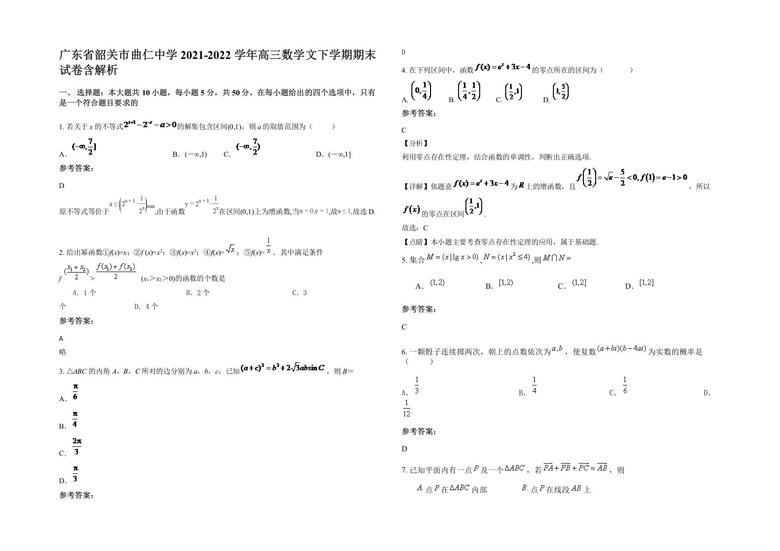 广东省韶关市曲仁中学2021-2022学年高三数学文下学期期末试卷含解析