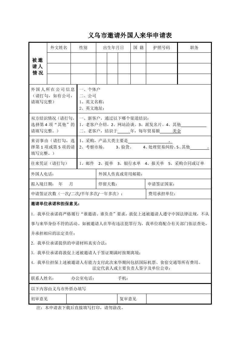 义乌市邀请外国人来华申请表