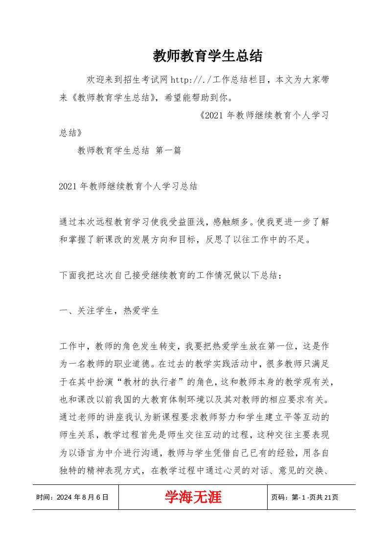 教师教育学生总结