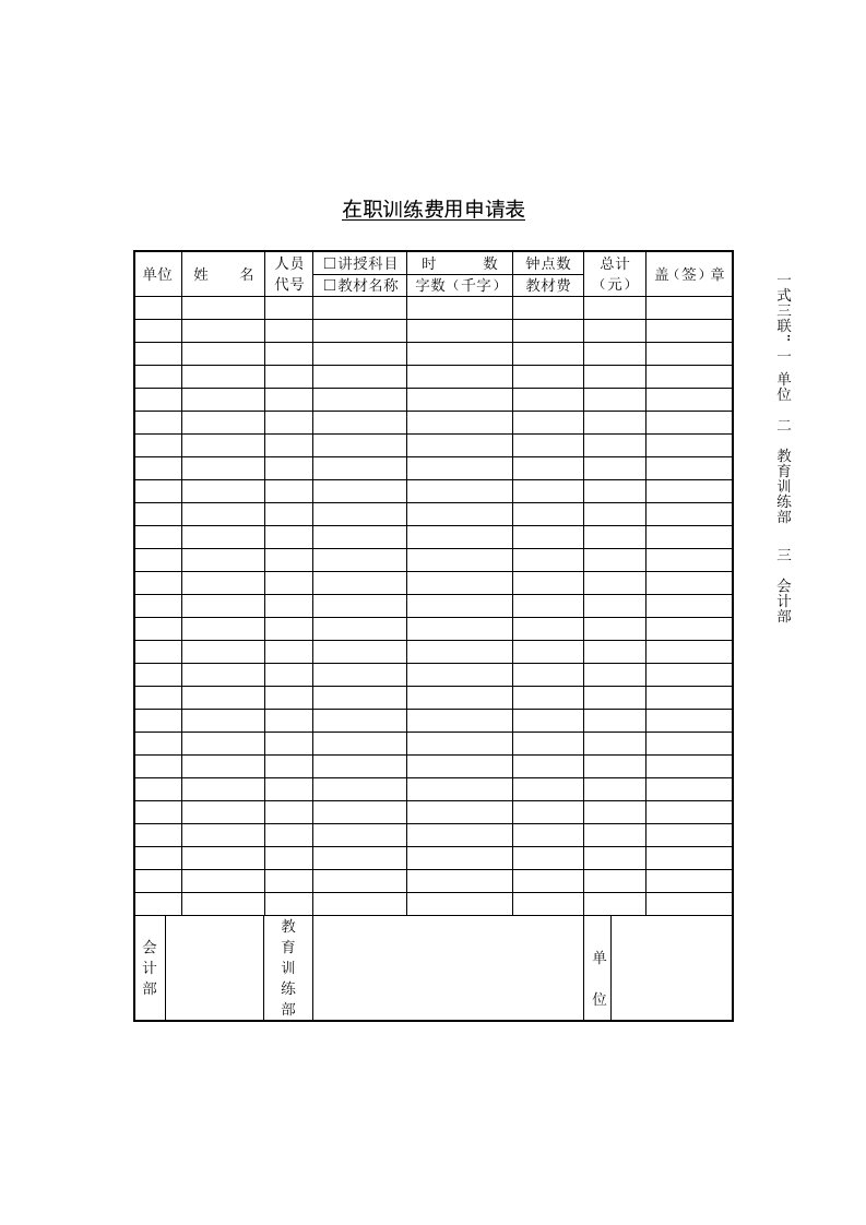 企业在职训练费用申请表