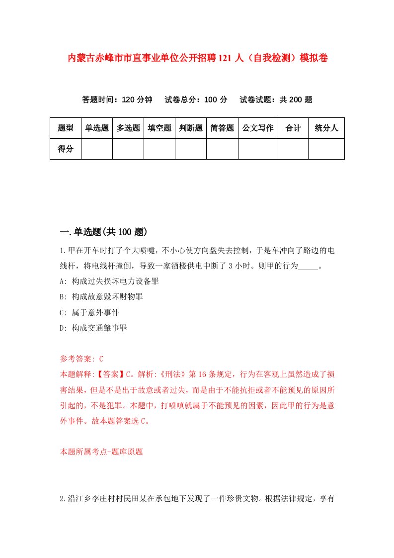 内蒙古赤峰市市直事业单位公开招聘121人自我检测模拟卷第4期