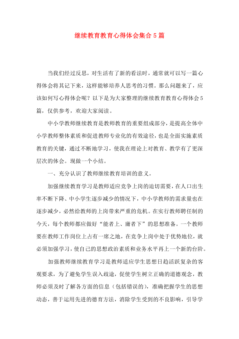 继续教育教育心得体会集合5篇