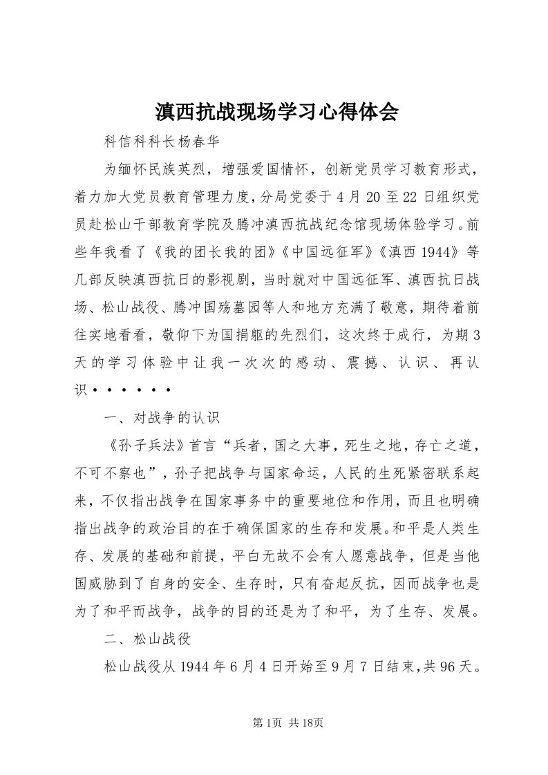 滇西抗战现场学习心得体会