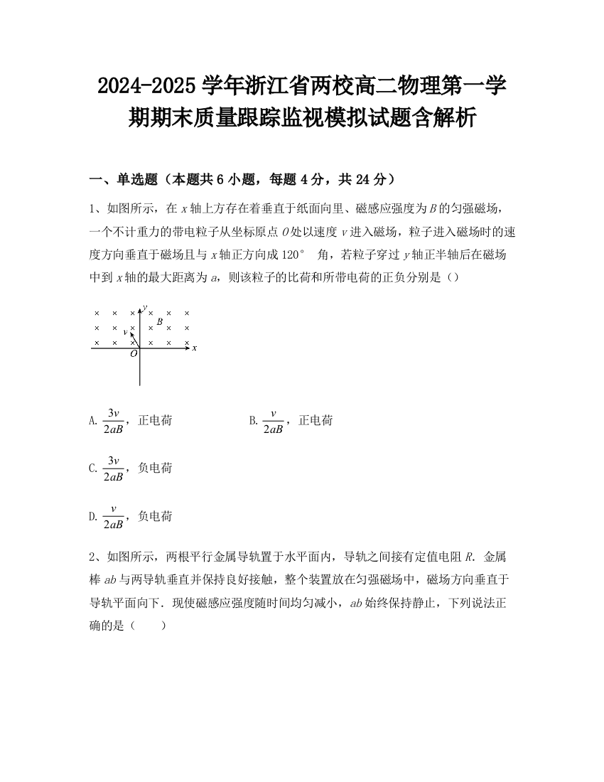 2024-2025学年浙江省两校高二物理第一学期期末质量跟踪监视模拟试题含解析