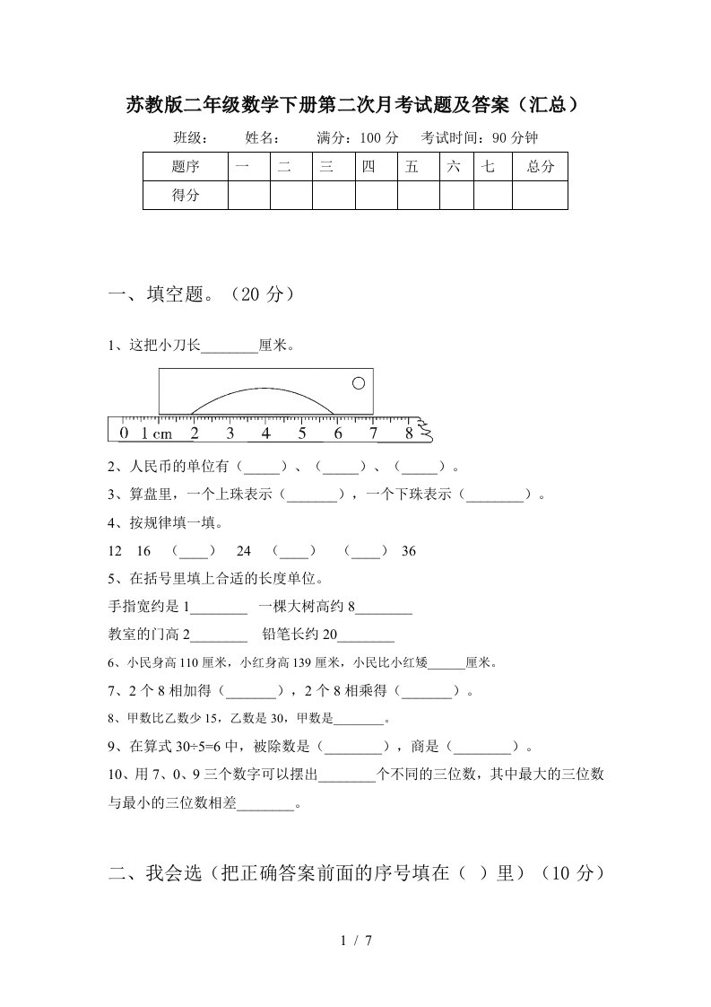 苏教版二年级数学下册第二次月考试题及答案汇总