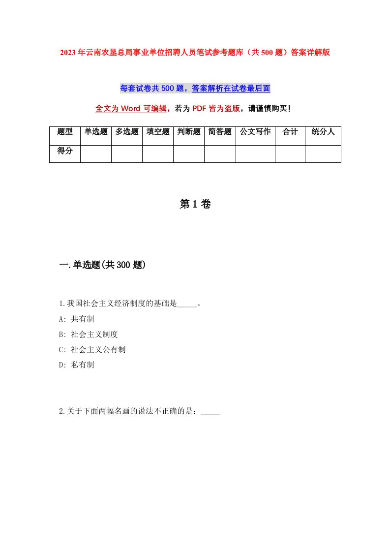 2023年云南农垦总局事业单位招聘人员笔试参考题库共500题答案详解版