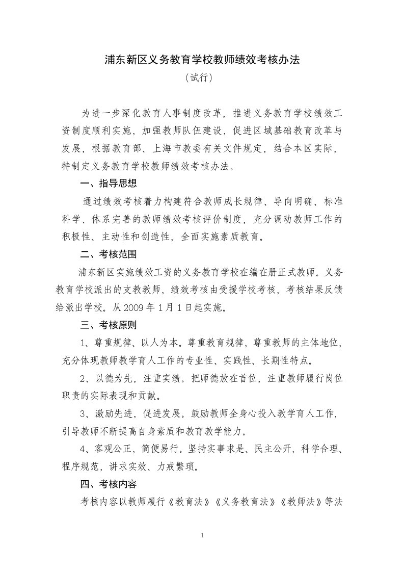 浦东新区义务教育学校教师绩效考核办法