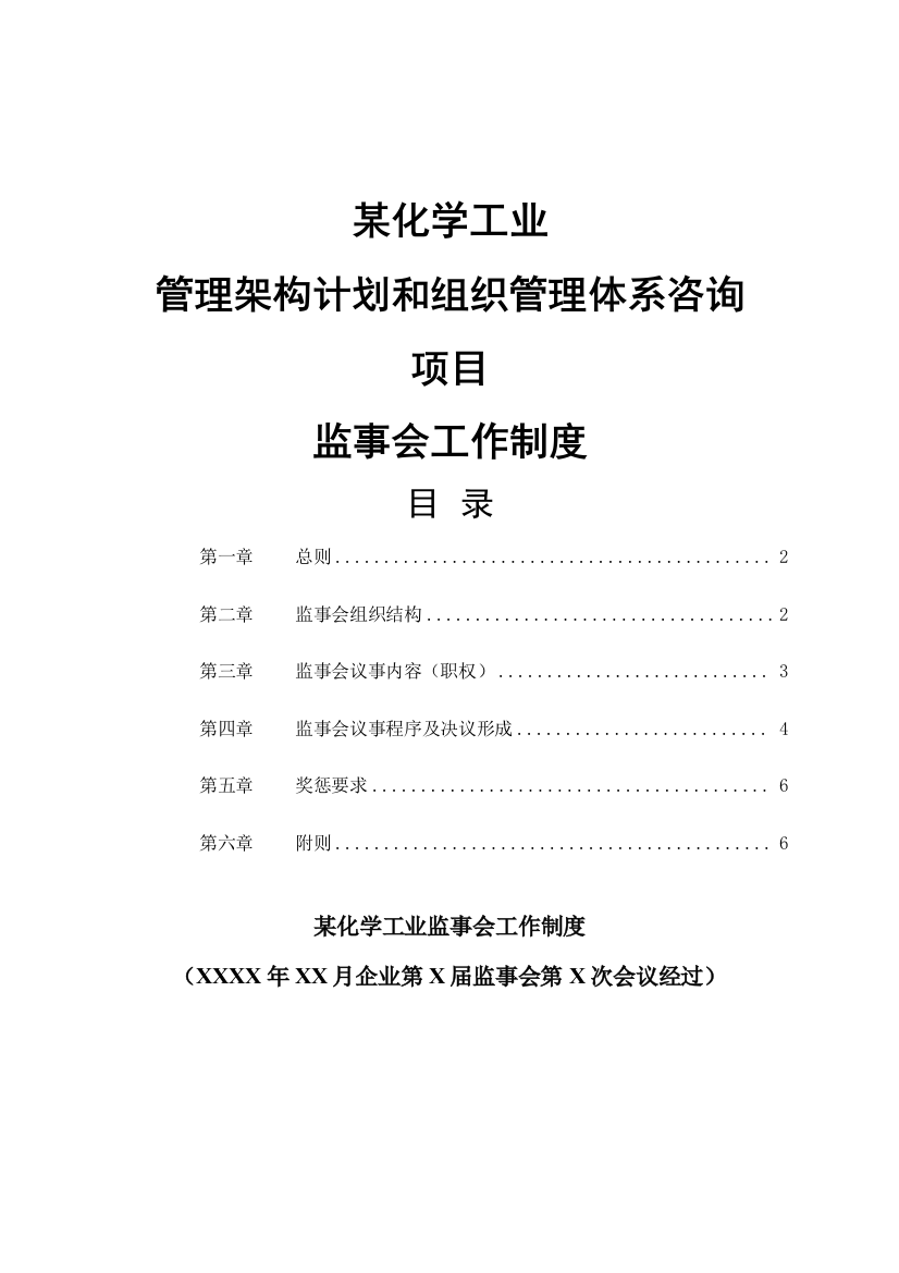 化学工业公司监事会工作制度样本