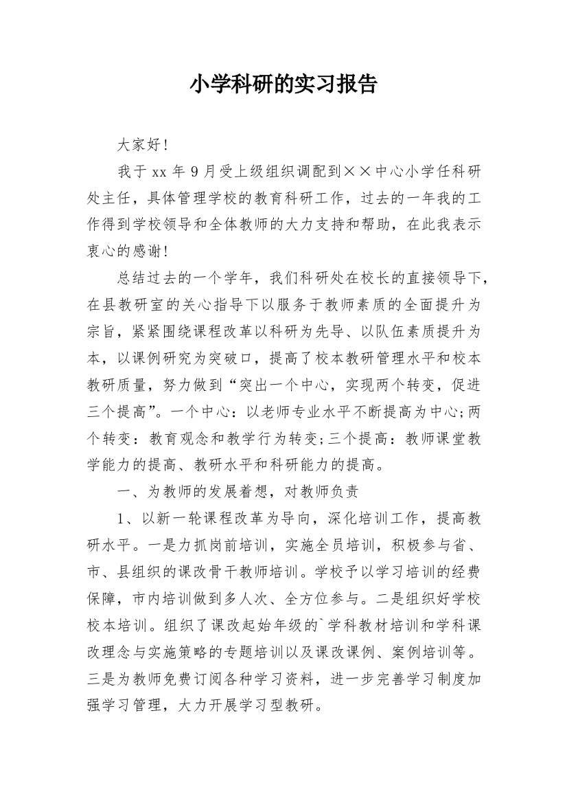 小学科研的实习报告