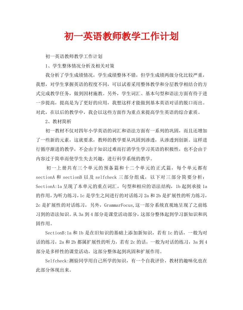 初一英语教师教学工作计划WORD版