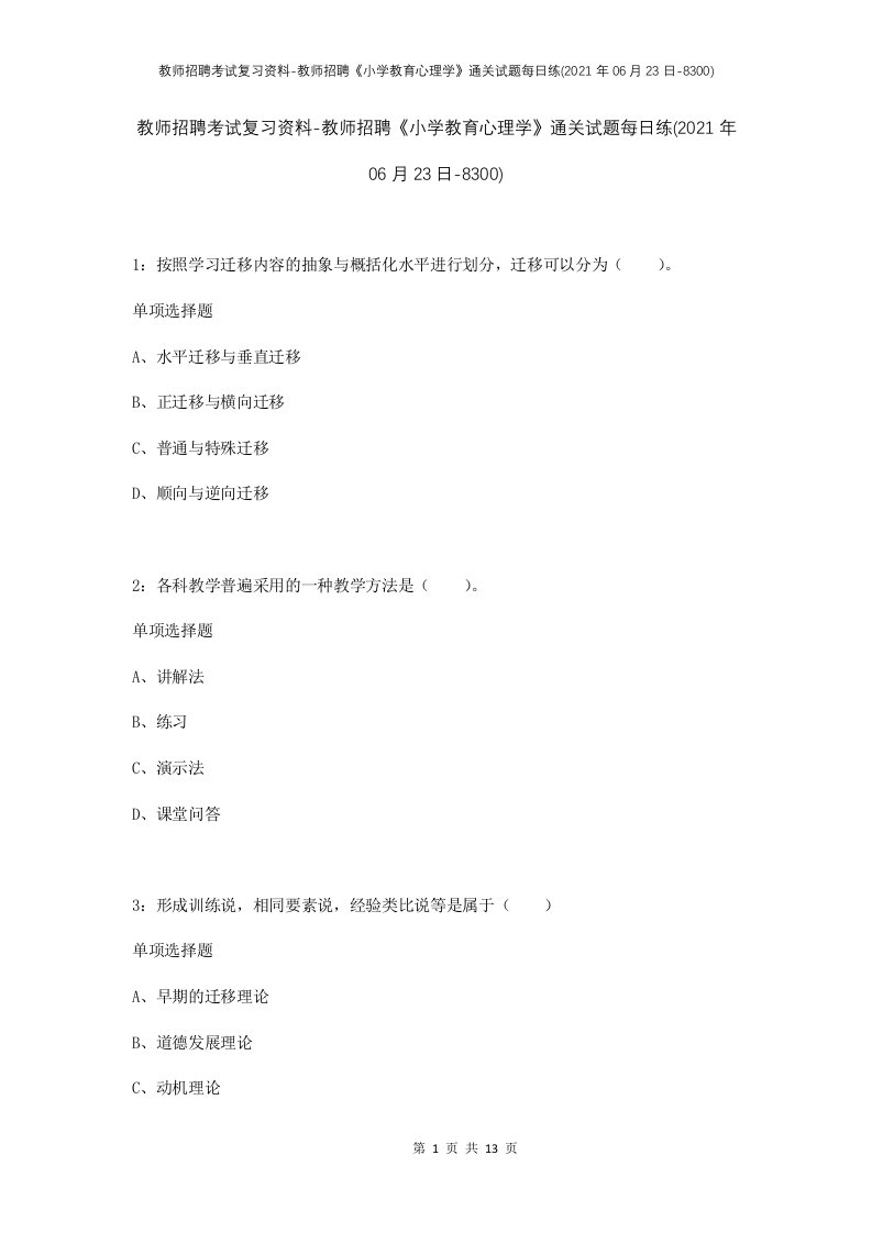 教师招聘考试复习资料-教师招聘小学教育心理学通关试题每日练2021年06月23日-8300