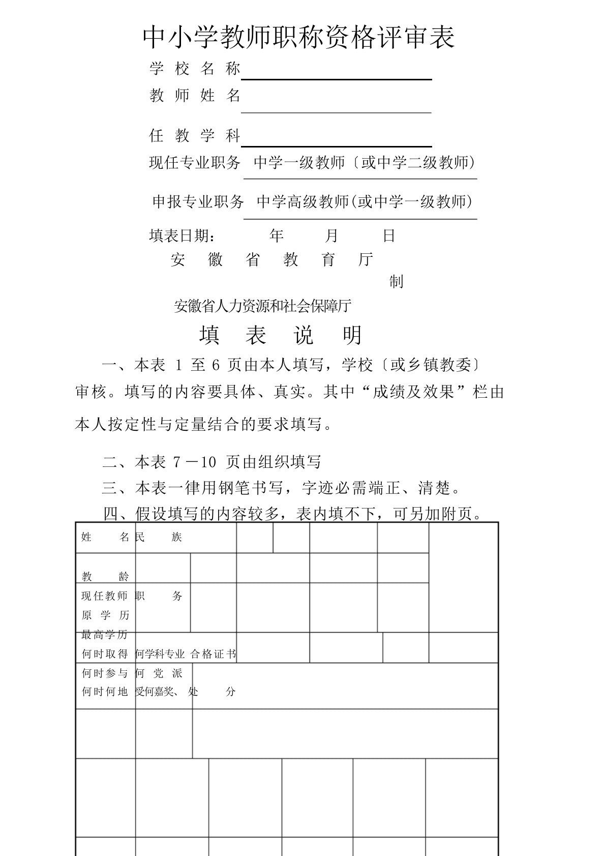 中小学教师职称资格评审表