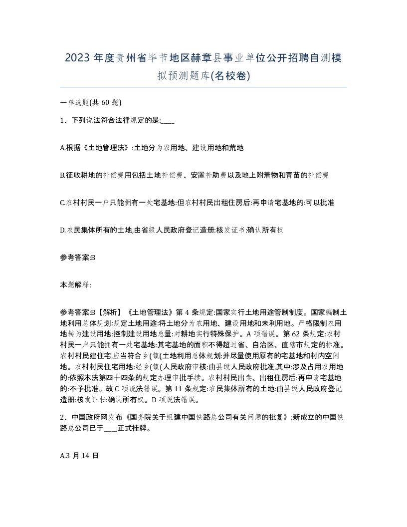 2023年度贵州省毕节地区赫章县事业单位公开招聘自测模拟预测题库名校卷