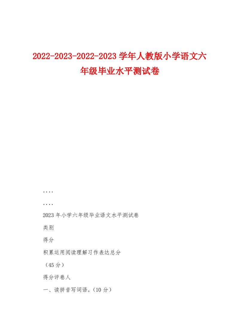 2022-2023-2022-2023学年人教版小学语文六年级毕业水平测试卷