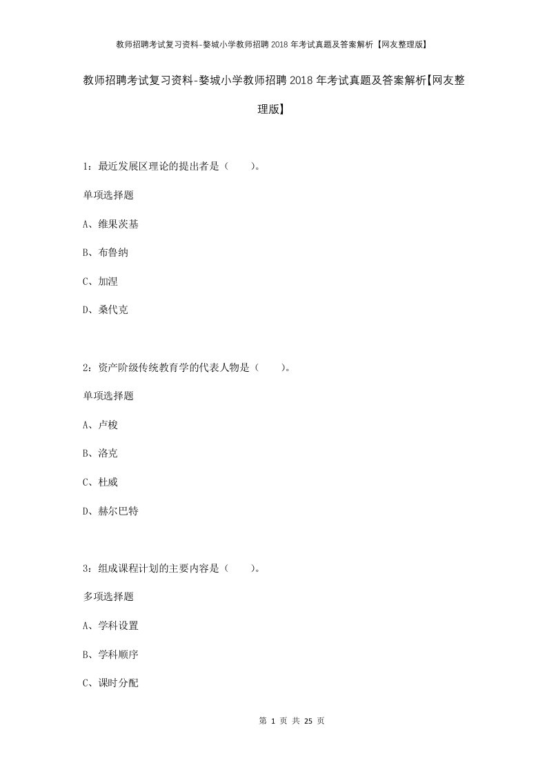 教师招聘考试复习资料-婺城小学教师招聘2018年考试真题及答案解析网友整理版