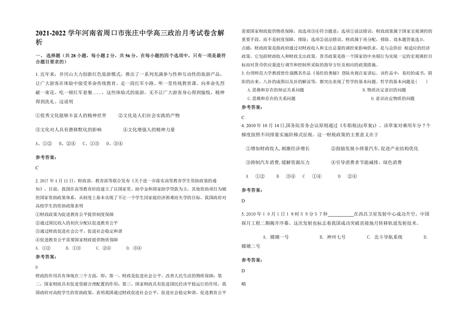 2021-2022学年河南省周口市张庄中学高三政治月考试卷含解析