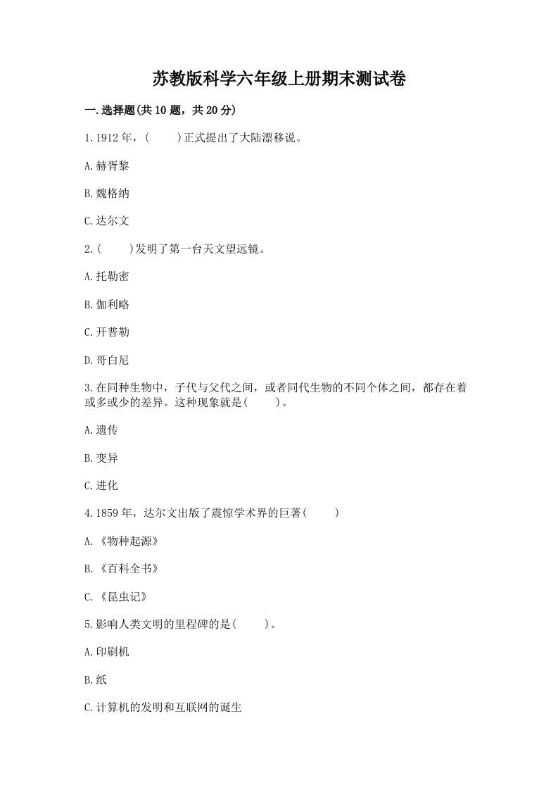 苏教版科学六年级上册期末测试卷【黄金题型】