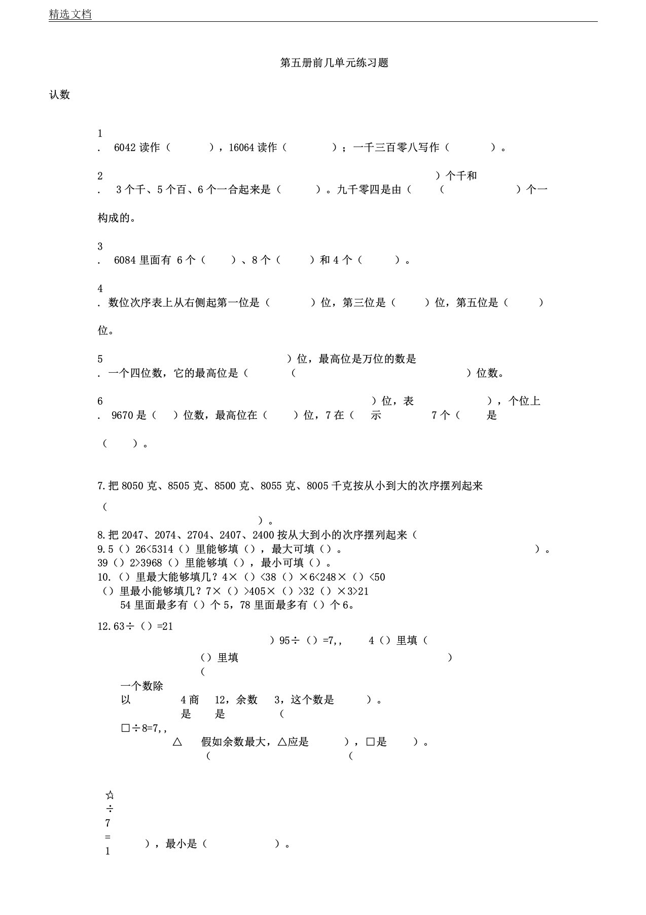 人教版小学数学三年级上册基础知识复习计划学习复习计划练习题