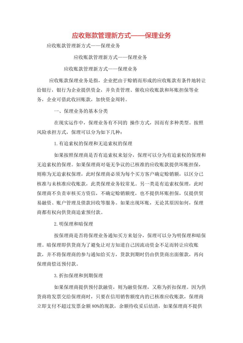 精选应收账款管理新方式保理业务