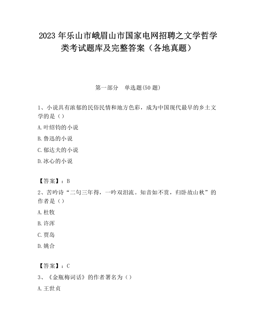 2023年乐山市峨眉山市国家电网招聘之文学哲学类考试题库及完整答案（各地真题）