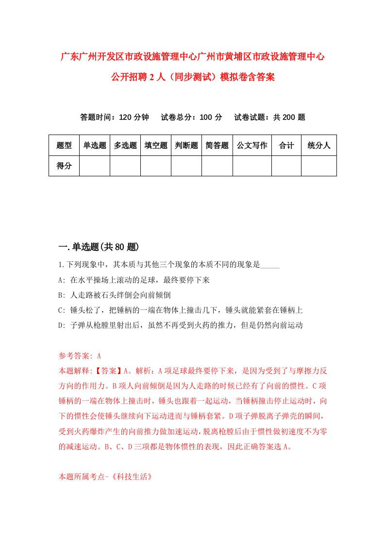 广东广州开发区市政设施管理中心广州市黄埔区市政设施管理中心公开招聘2人同步测试模拟卷含答案0