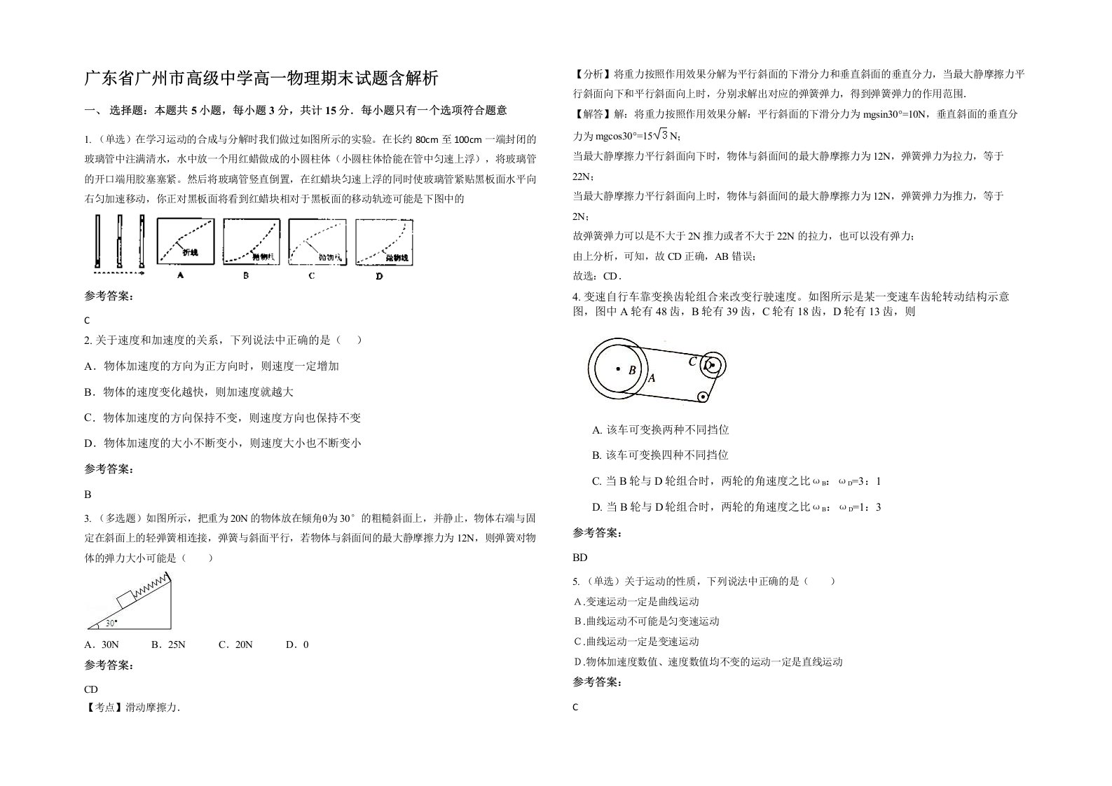 广东省广州市高级中学高一物理期末试题含解析