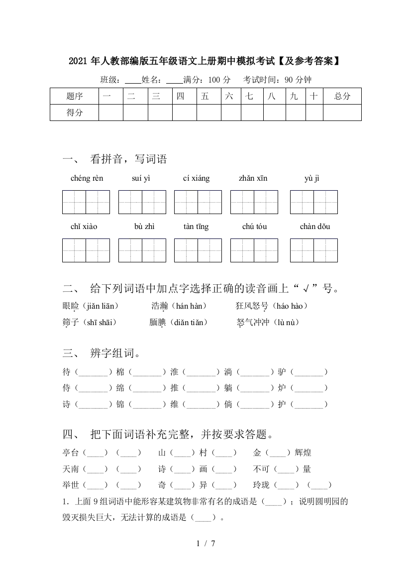 2021年人教部编版五年级语文上册期中模拟考试【及参考答案】