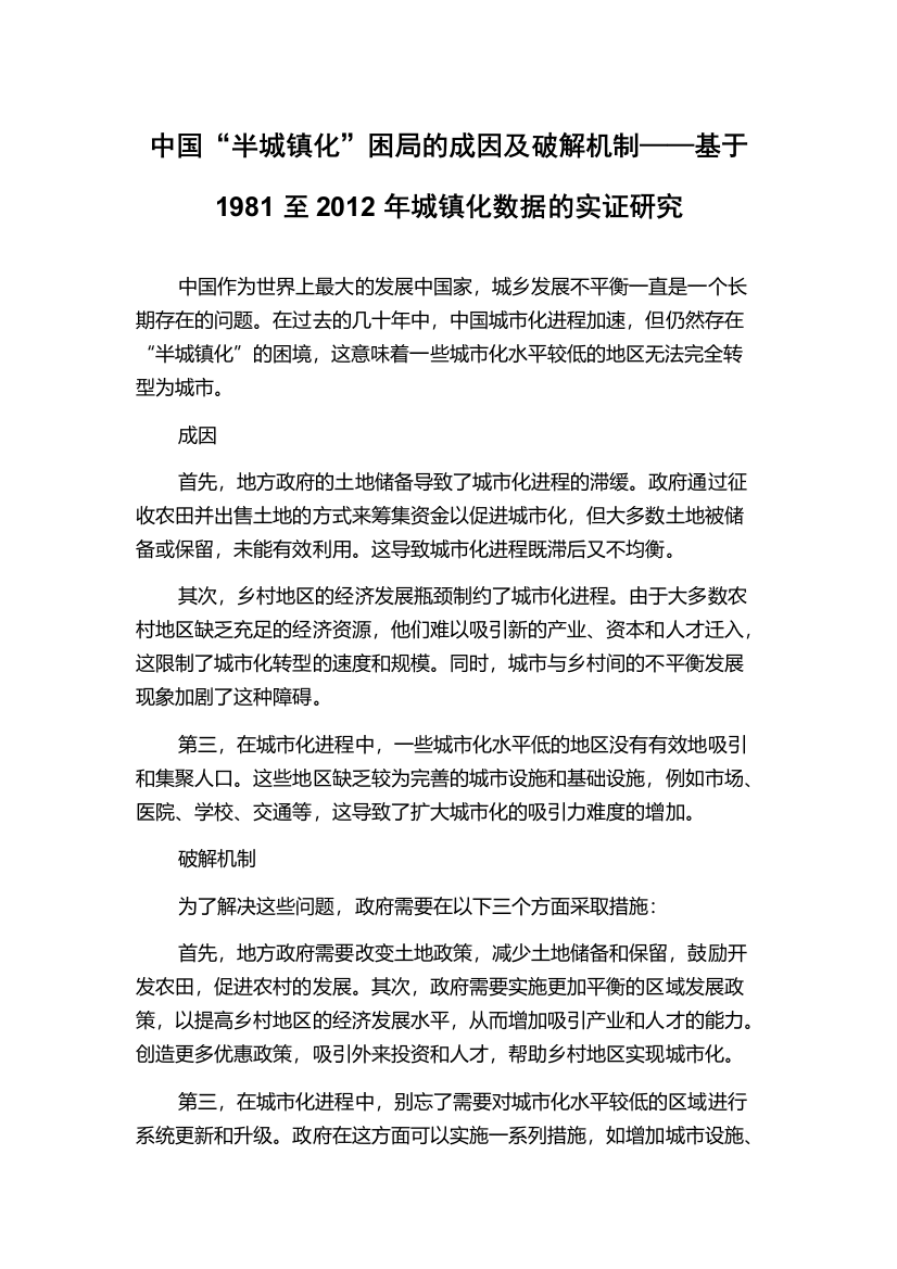 中国“半城镇化”困局的成因及破解机制——基于1981至2012年城镇化数据的实证研究