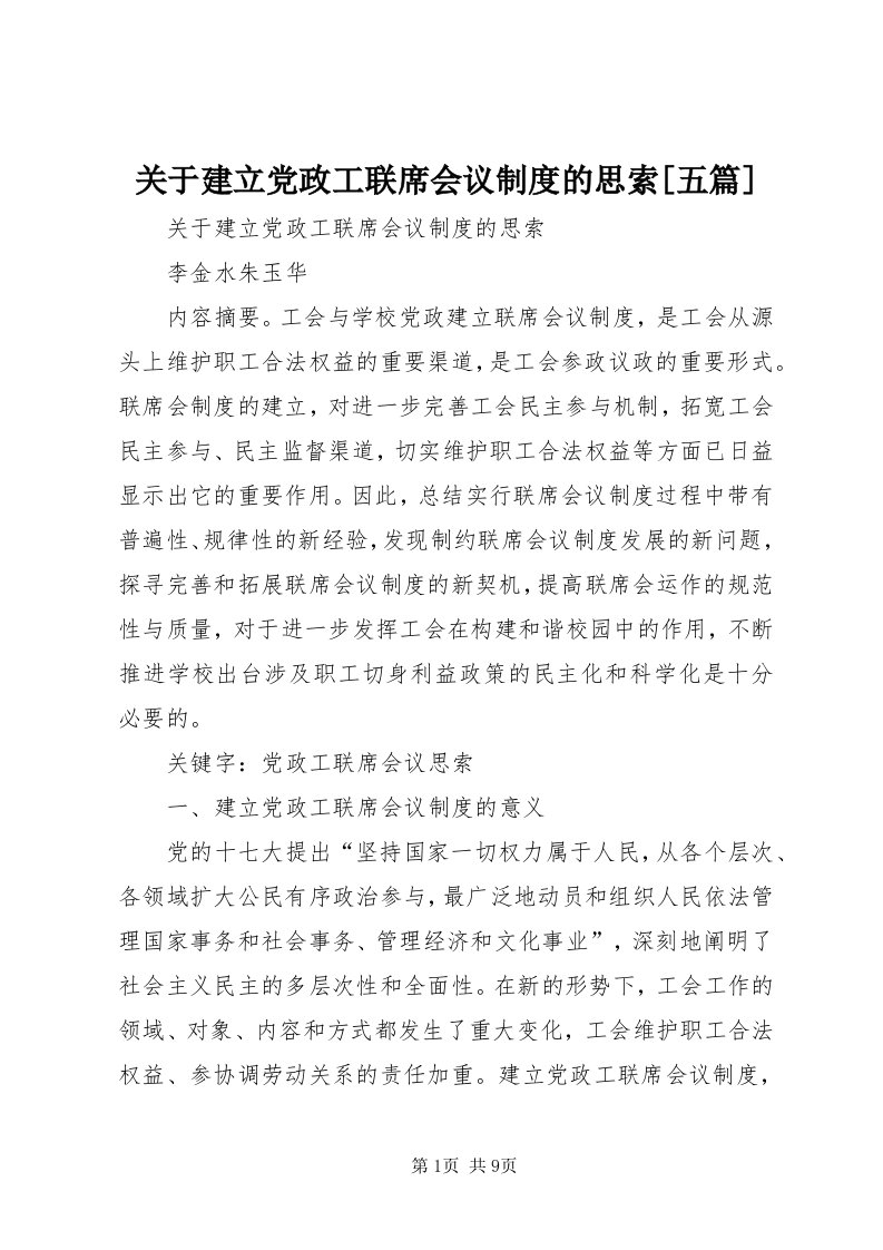 3关于建立党政工联席会议制度的思索[五篇]